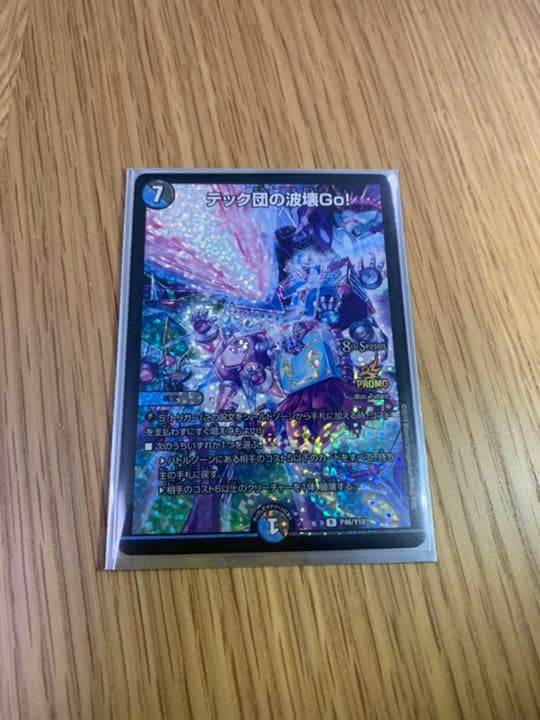デュエルマスターズ テック団の波壊Go！プロモ
