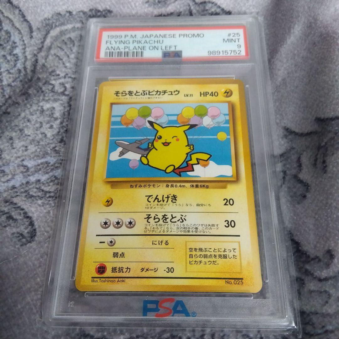 psa9　ANAそらをとぶピカチュウ　旧裏