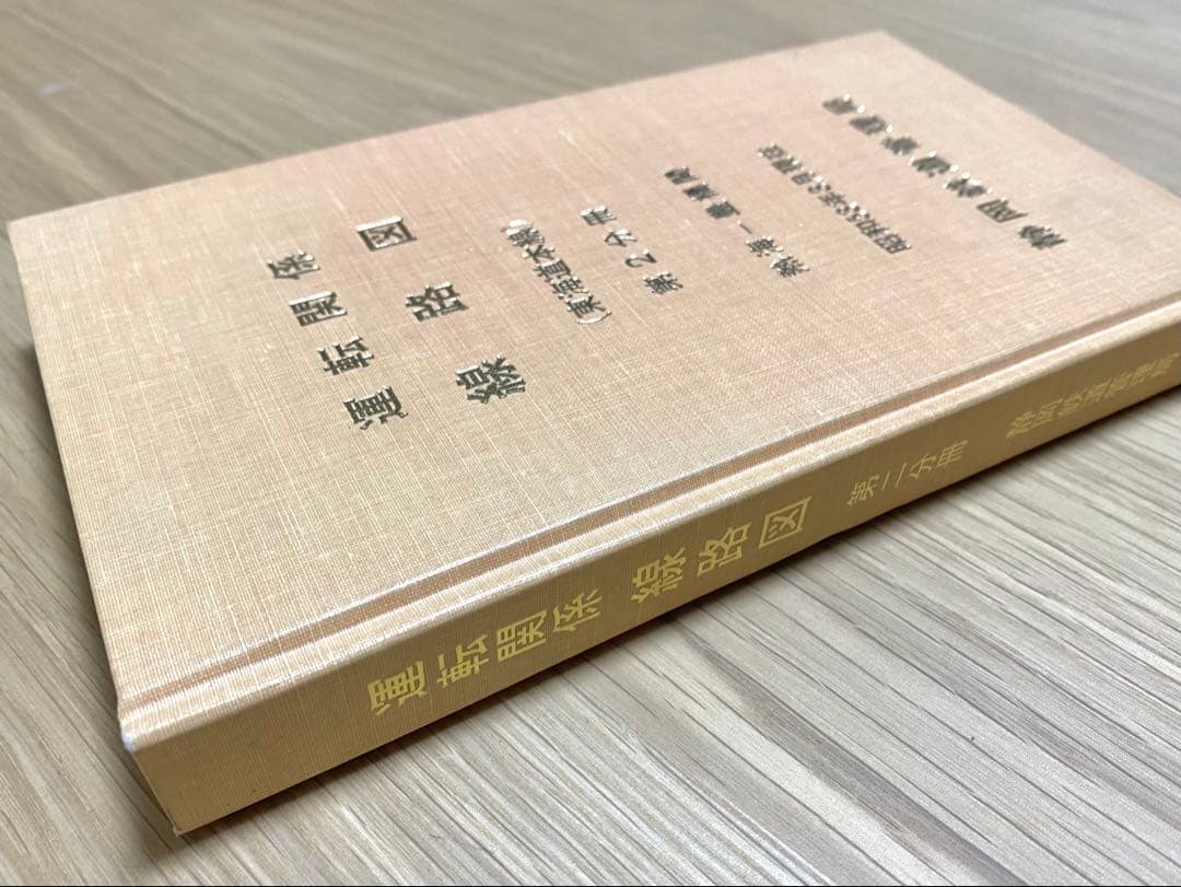 運転関係線路図 東海道本線 静岡鉄道管理局 3冊セット