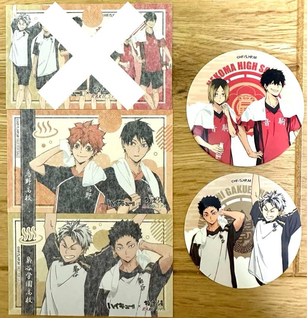 ハイキュー！　極楽湯