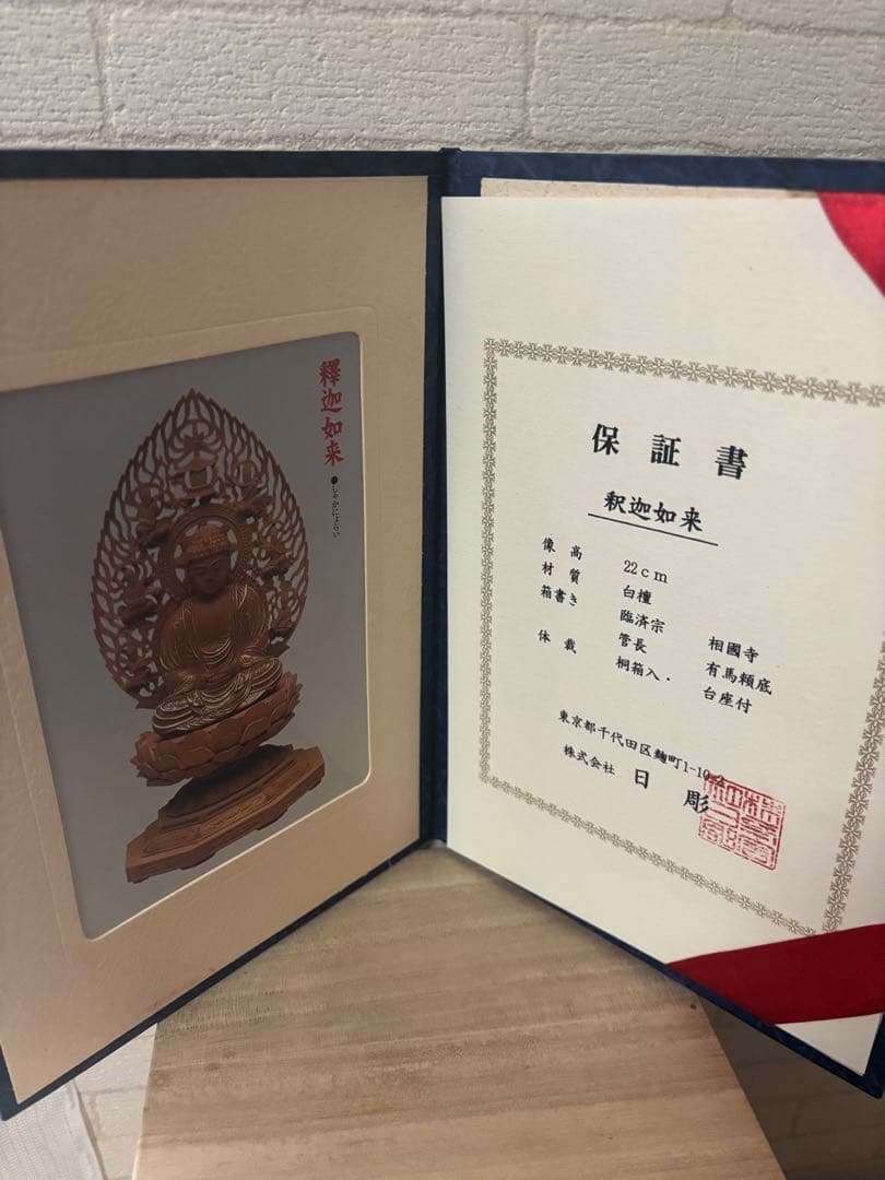 白檀 釈迦如来像 台付 木彫 仏像　(有馬頼底) 臨済宗相国寺