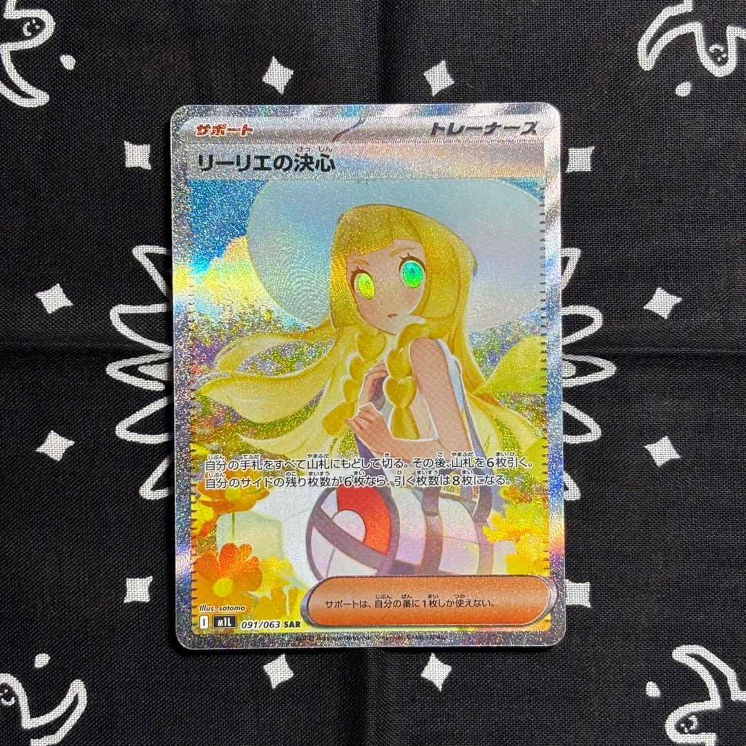 リーリエの決心 SAR 091/095