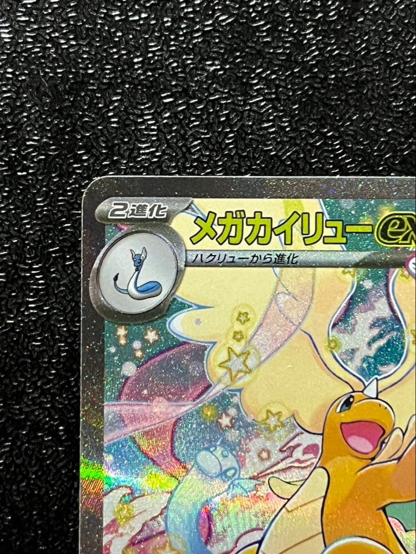 メガカイリューex M2a 246/193 SAR