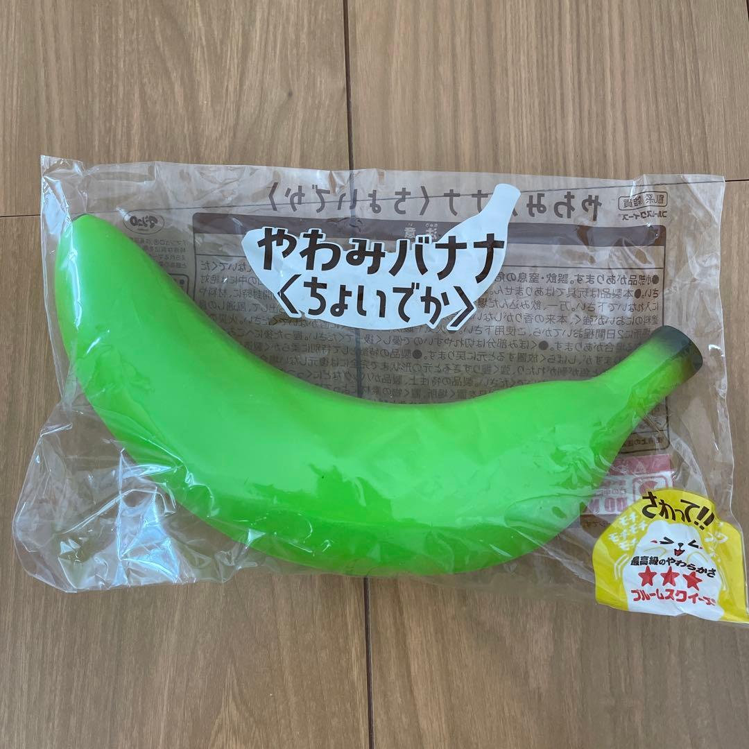 やわみバナナ　ちょいでか　スクイーズ ブルーム　BLOOM マシュロ　果物