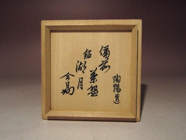 ☆人間国宝 金重陶陽 備前茶碗【湖月】☆裏千家十四代淡々斎花押☆u534