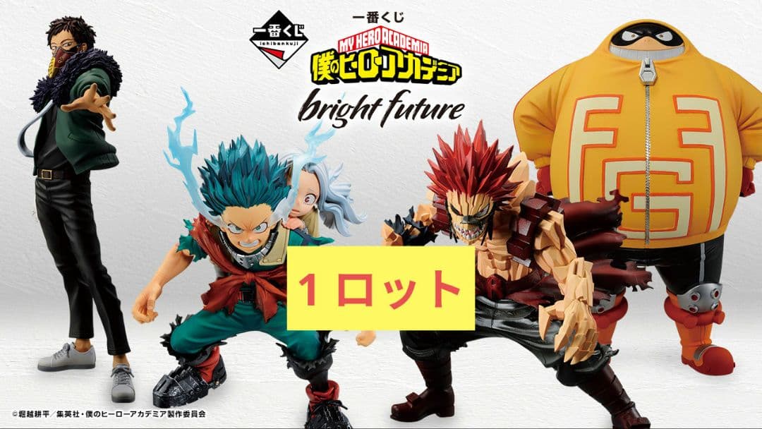 一番くじ 僕のヒーローアカデミア bright future ロット フルコンプ