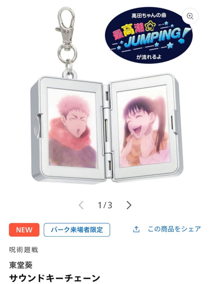 サウンドキーチェーン 東堂葵 虎杖悠仁