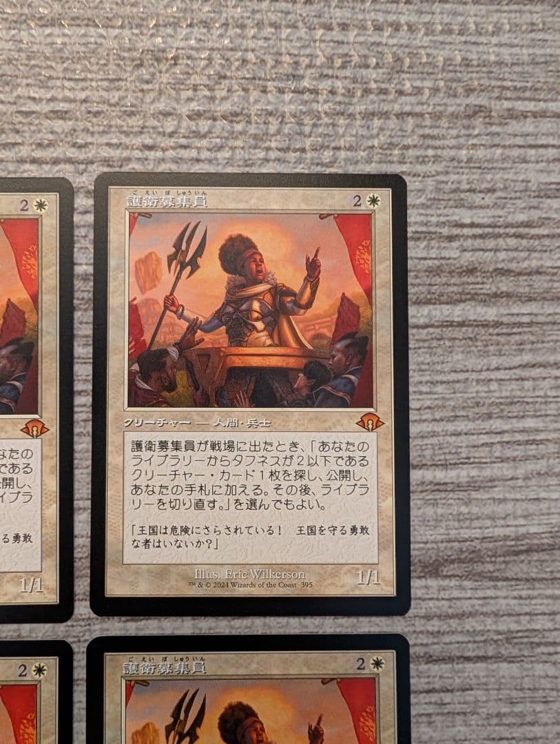■メルカリ便■Mtg　護衛募集員　旧枠　４枚セット　A