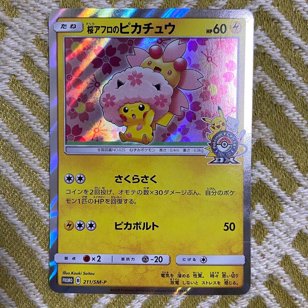 ポケモンカード　桜アフロのピカチュウ　プロモ　拡張パック購入特典 5756