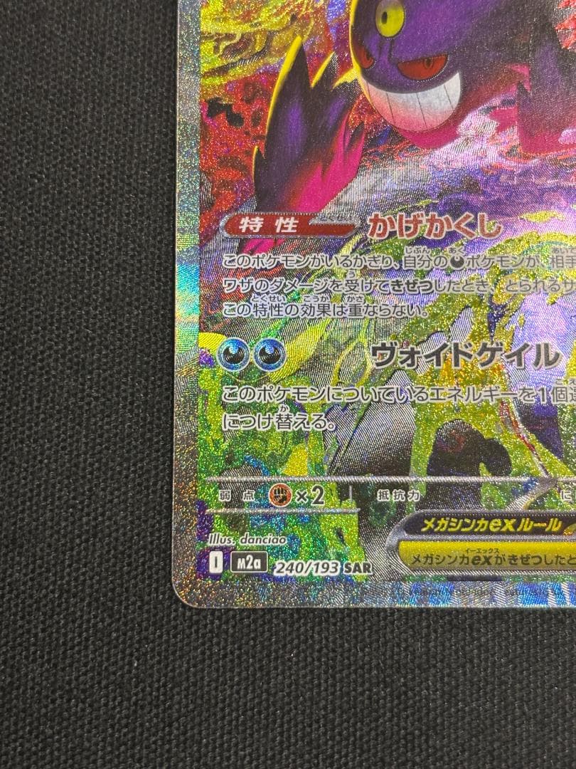 ポケモンカード　メガゲンガーex　SAR　M2a　①
