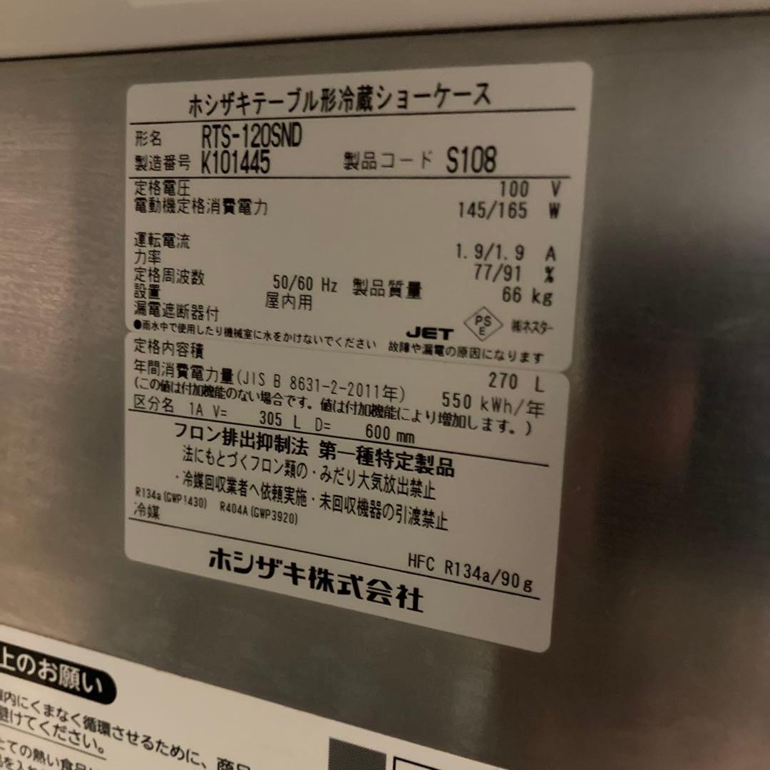 RTS-120SND ホシザキ 冷蔵ショーケース