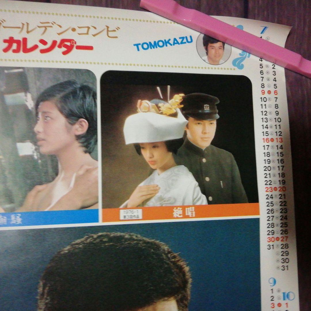 山口百恵東宝1978年百恵・友和ポスターカレンダー&霧の旗ポスター　２枚セット