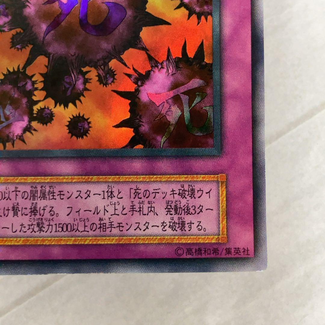 遊戯王カード 死のデッキ破壊ウイルス 初期 闇界決闘記 ウルトラレア ①