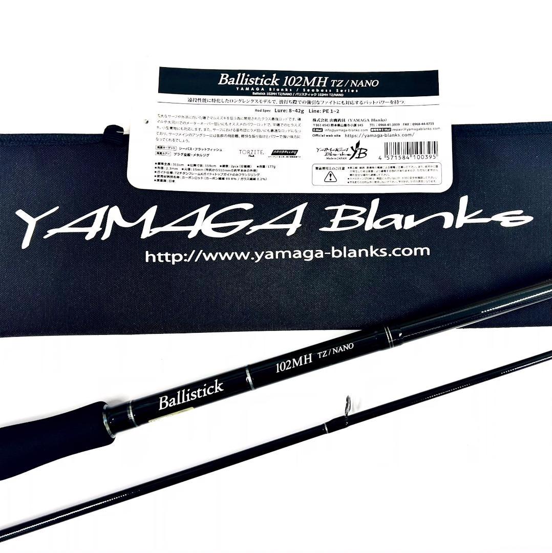 ★新品・未使用★ヤマガブランクス バリスティック 102MH 廃番希少モデル