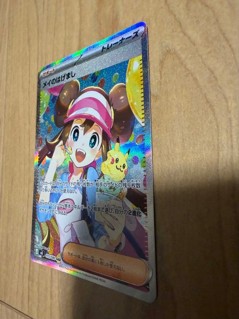 ポケモンカード　ムニキスゼロ　メイのはげましSAR