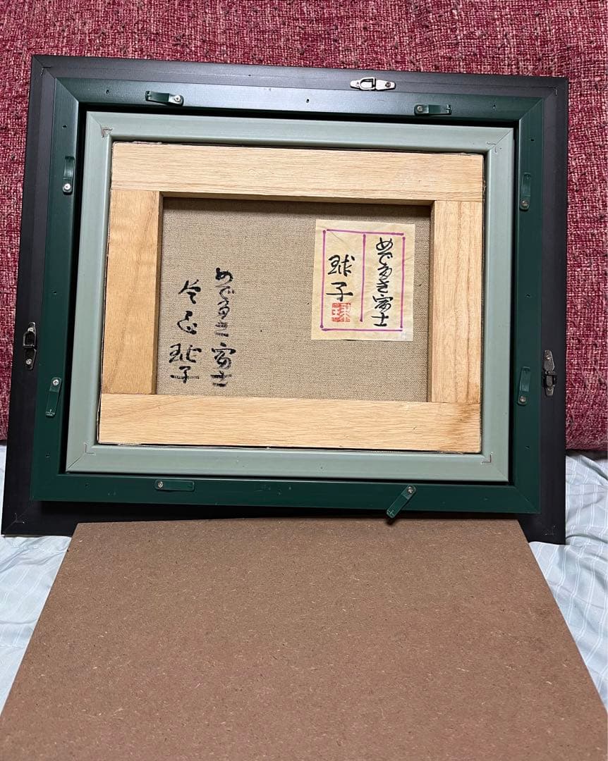 片岡球子 油絵 絵画 油彩 肉筆 額縁