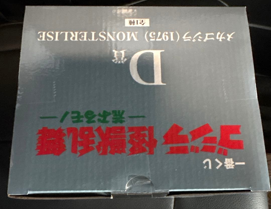 サ*ン様 『新品・未開封』　D賞　メカゴジラ