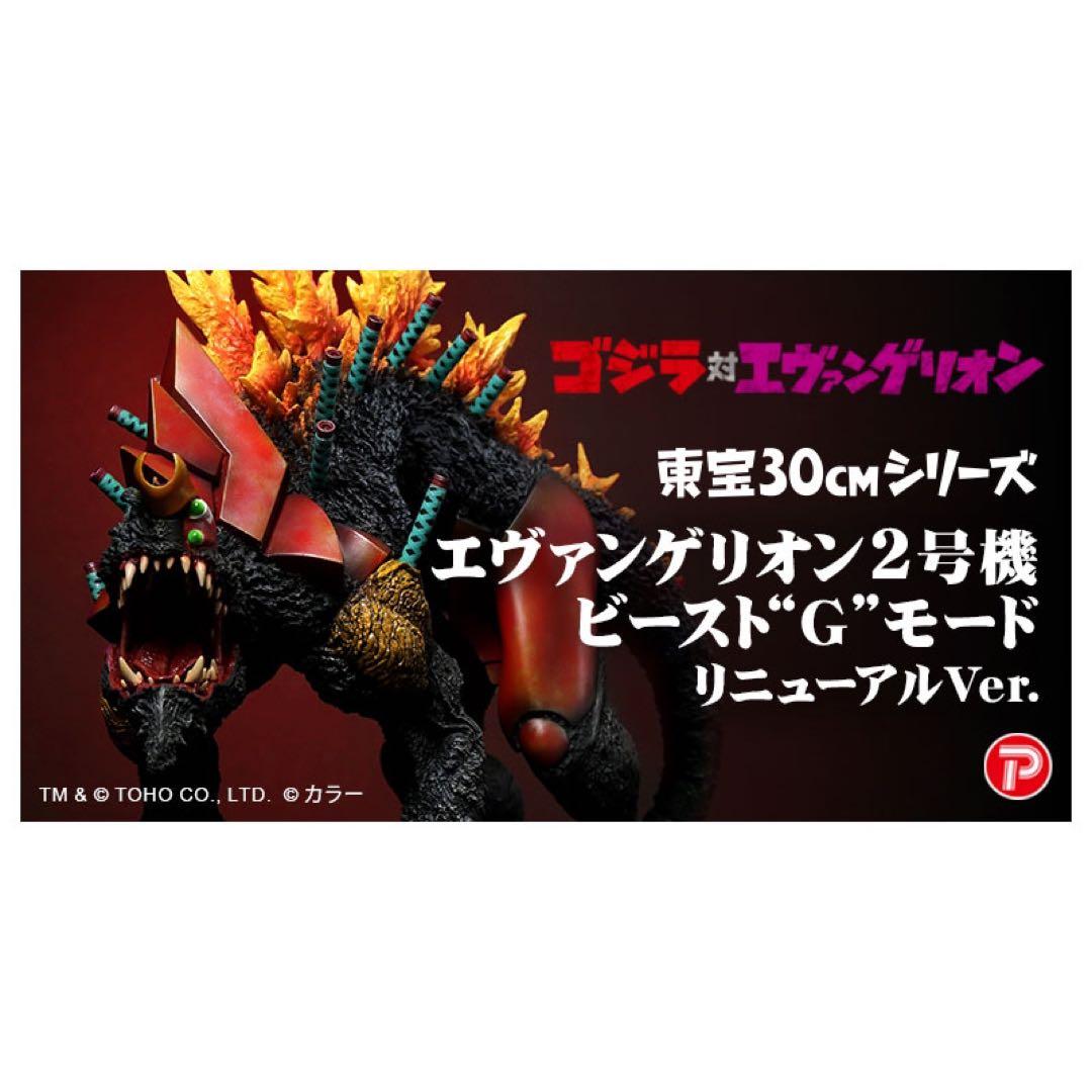 東宝30cmシリーズ　エヴァンゲリオン2号機 ビースト“G”モード リニューア…