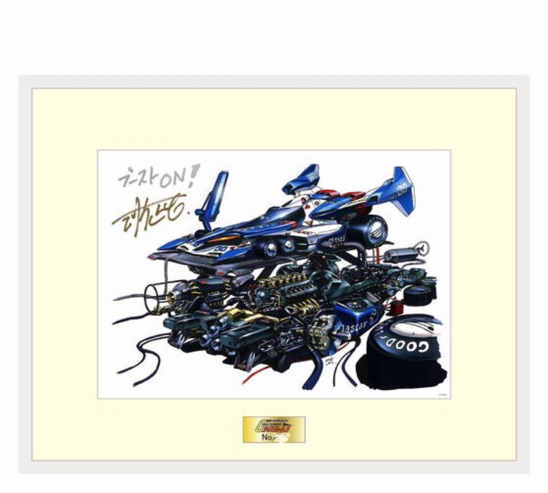 新世紀GPXサイバーフォーミュラ マシンデザイン 河森正治 直筆サイン入複製原画