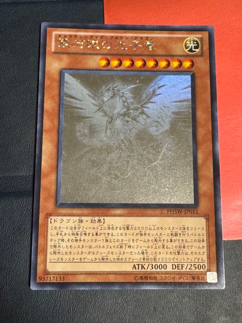 銀河眼の光子竜　ホロ3枚