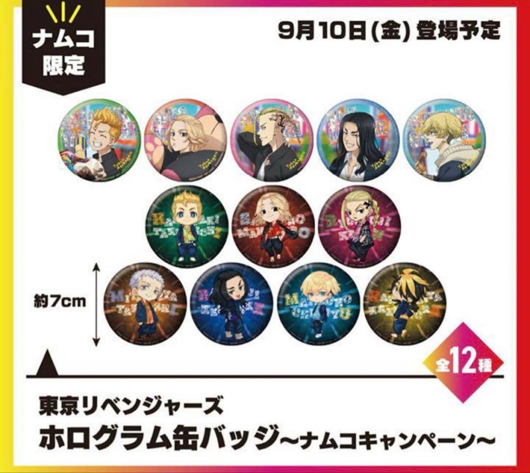 東京リベンジャーズ　ナムコ限定　セット　レア　非売品　缶バッチ　ぬいぐるみ