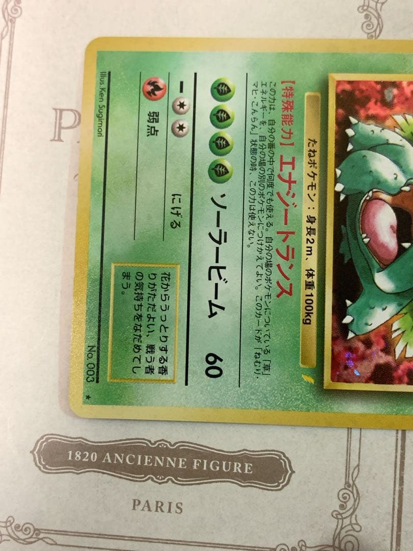 ポケモンカード 旧裏 フシギバナ ★ No.003 初代 キラ ホロ