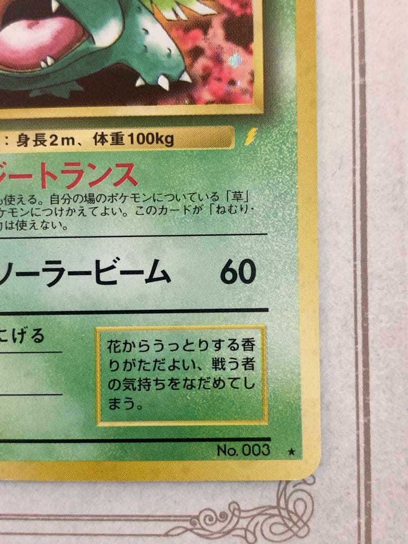 ポケモンカード 旧裏 フシギバナ ★ No.003 初代 キラ ホロ