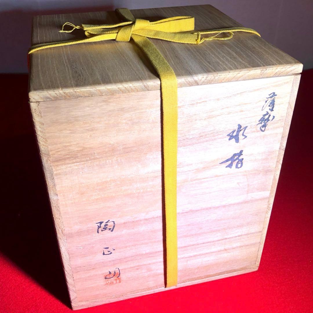 【茶道具】橋本陶正山作　薩摩末広水指