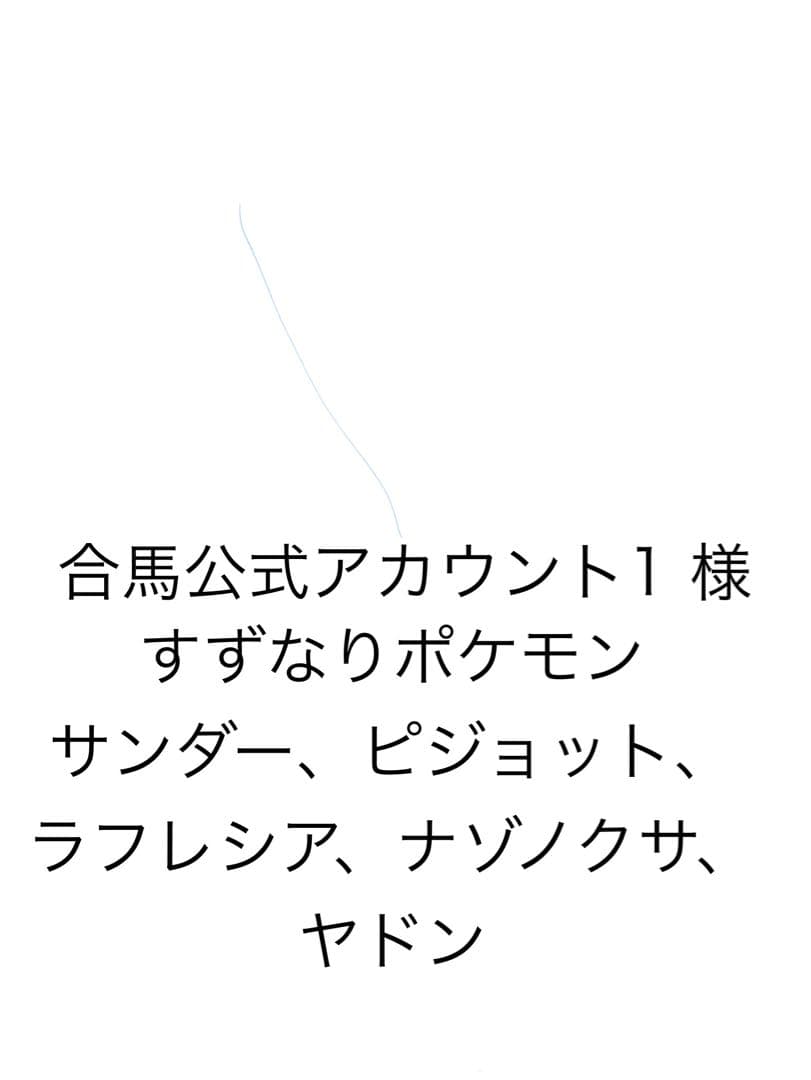 合馬公式アカウント1 様