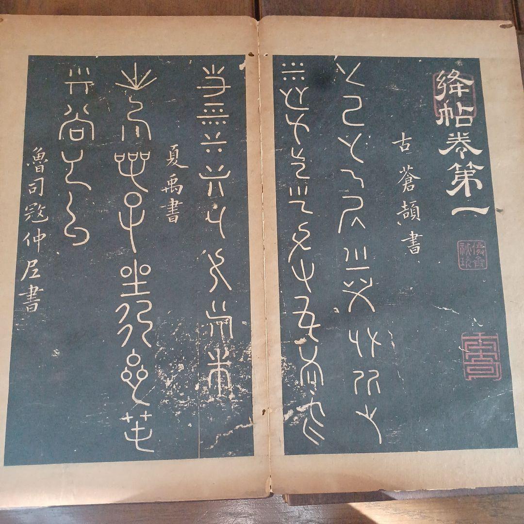 絳帖　十二卷　12帖揃　木版面　書道　和本　明治