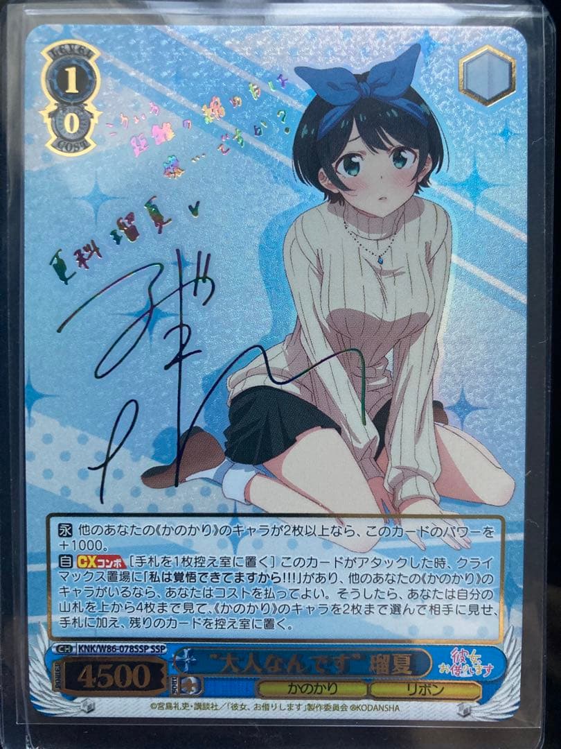 SSP “大人なんです” 瑠夏 ヴァイスシュヴァルツ かのかり 更科瑠夏 サイン