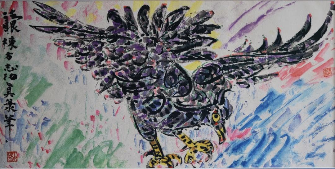 初蔵出し・日本のゴッホ　棟方志功・直筆　文化勲章受賞