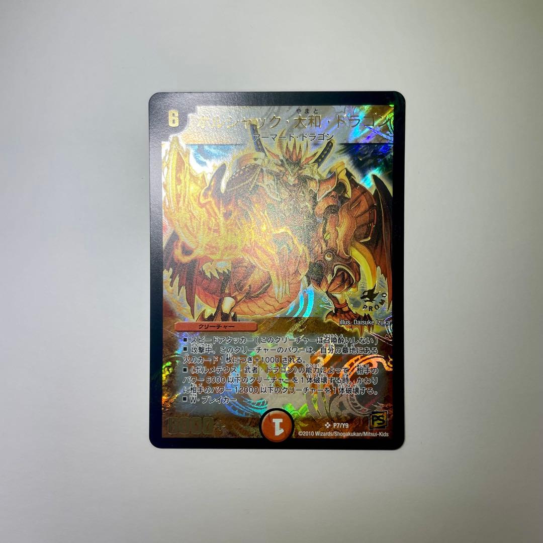 ボルシャック大和ドラゴン　プロモ　1099