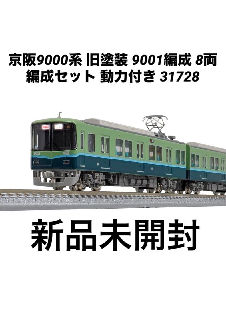 Nゲージ 京阪9000系 旧塗装 9001編成 8両編成セット 動力付き