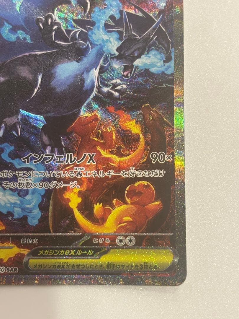 psa鑑定候補　メガリザードンX ex sar