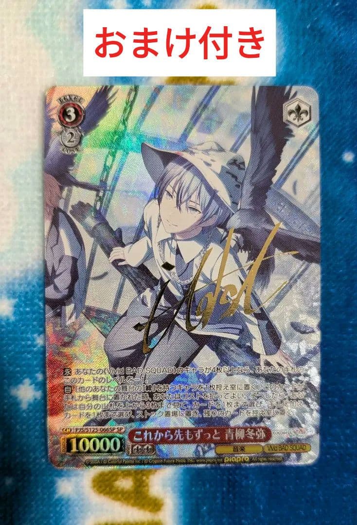 ヴァイスシュヴァルツ プロセカ 青柳冬弥 サイン SP +オマケsr