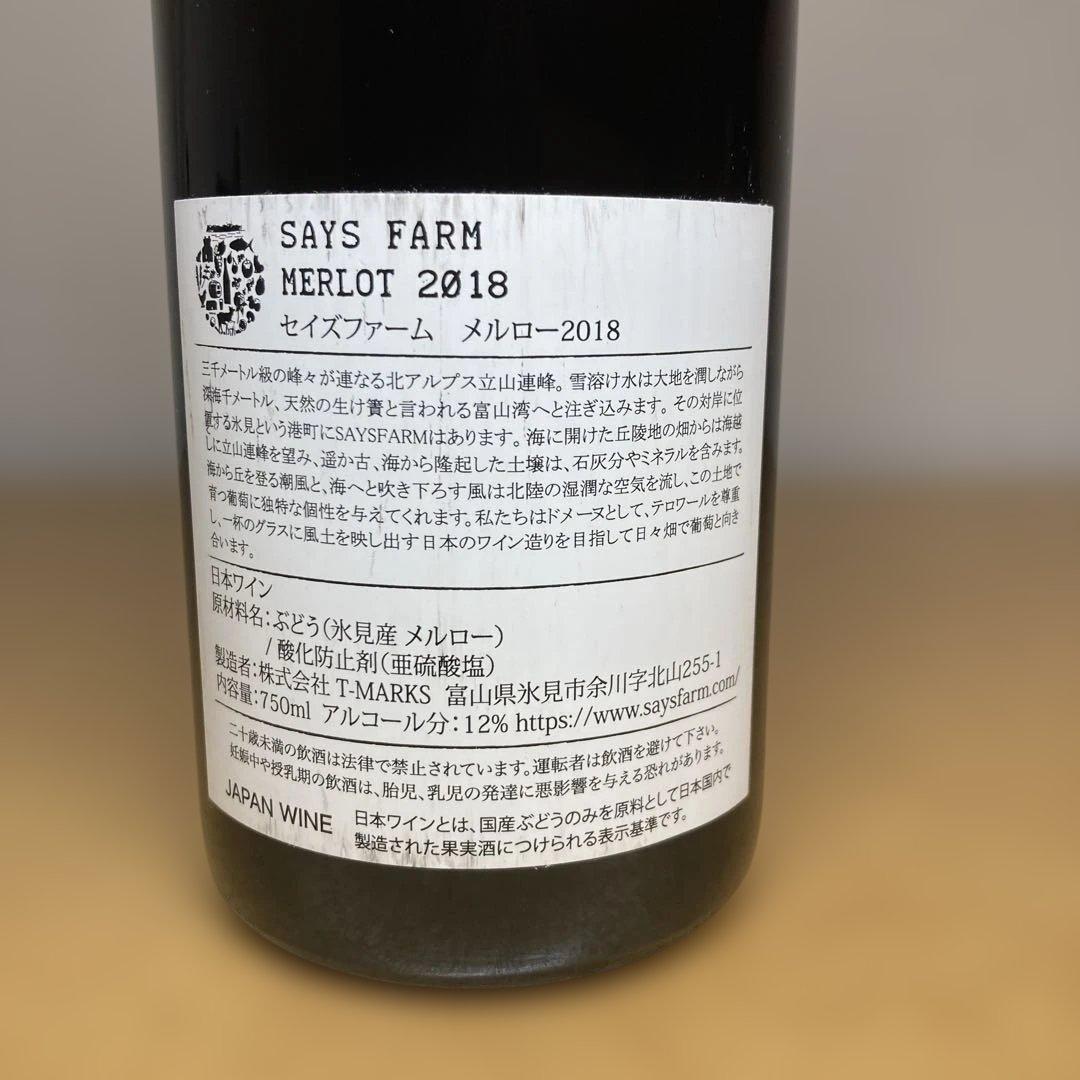 SAYS FARM Merlot 2018 セイズファーム メルロー