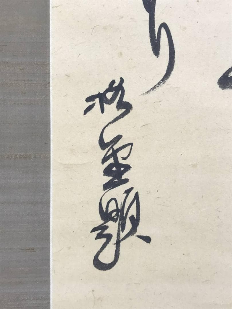 【真作】上島鳳山/虎杖/いたどり画句/イタドリ図/掛軸/名家伝来/AD-671