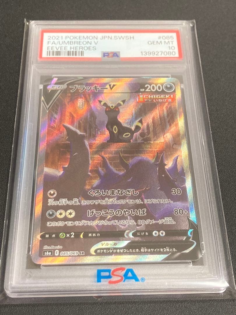 【PSA10】ブラッキーV【SR/SAR】