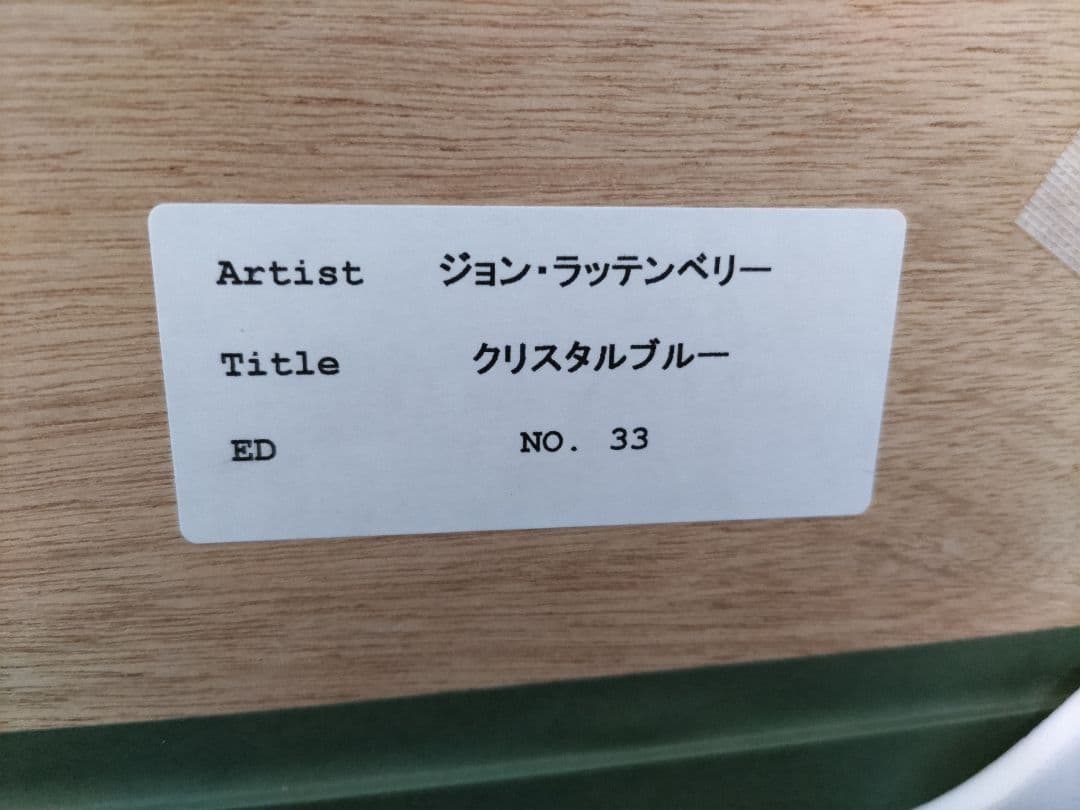 ジョン・ラッテンベリー　クリスタルブルー　シルクスクリーン