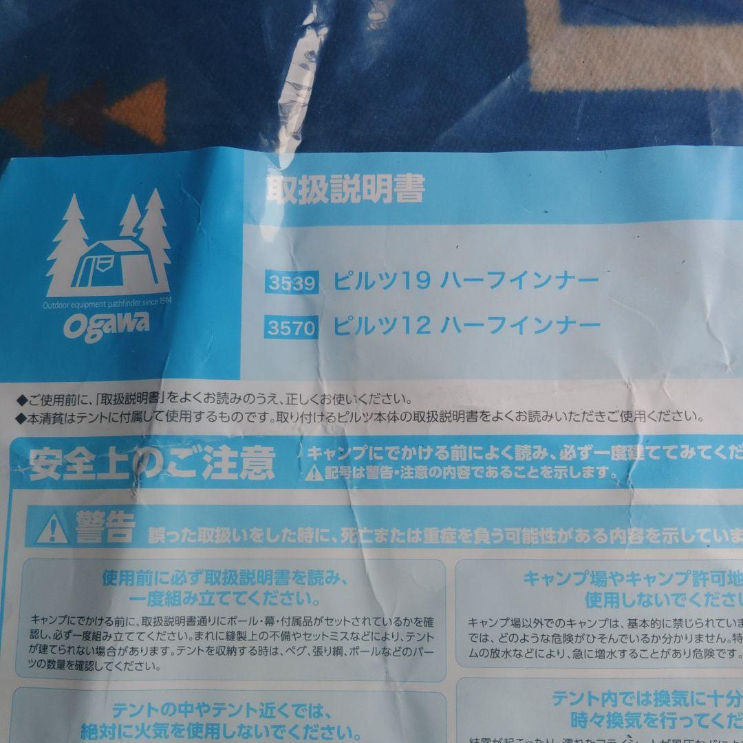 Ogawa 小川テント　ピルツ12ハーフインナー