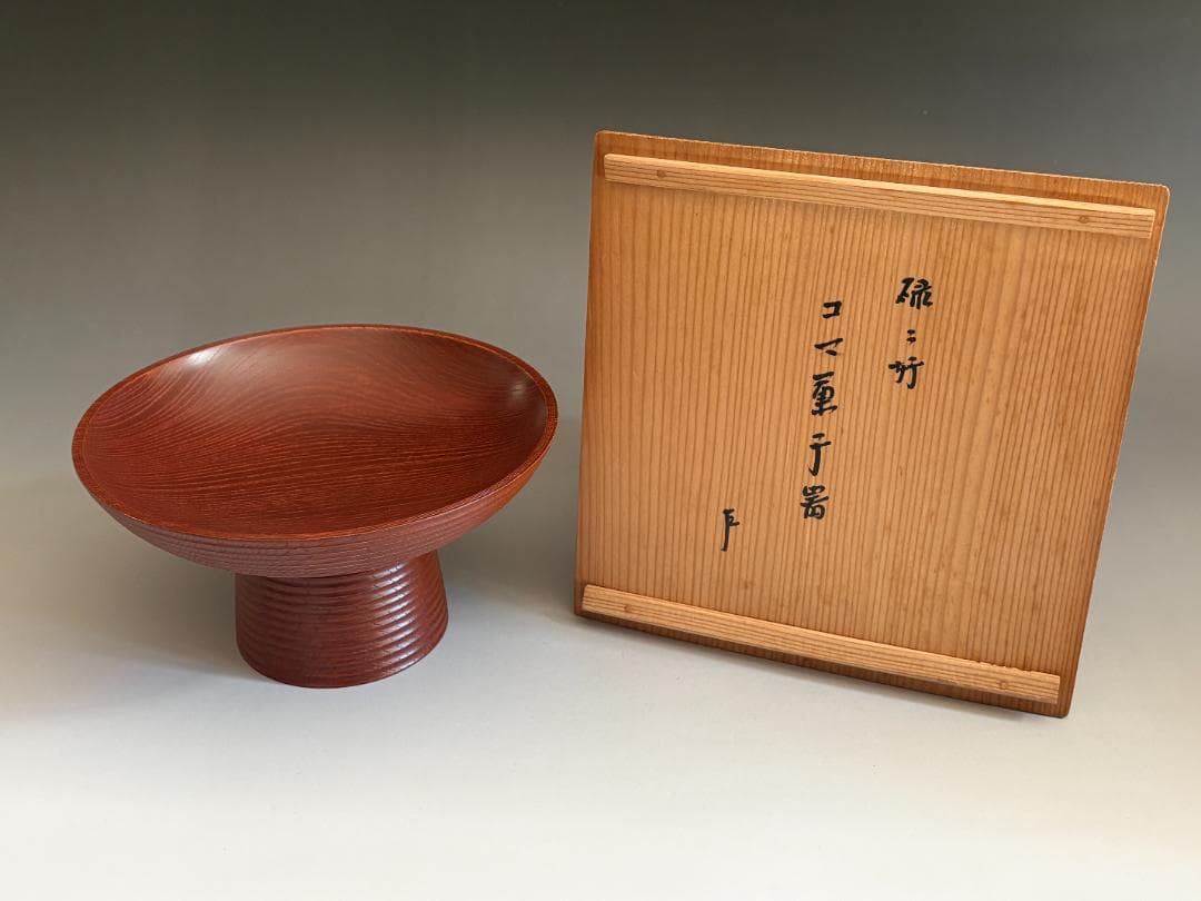 駒沢利斎　碌々斎好　独楽菓子器　即中斎書付　茶道具　表千家