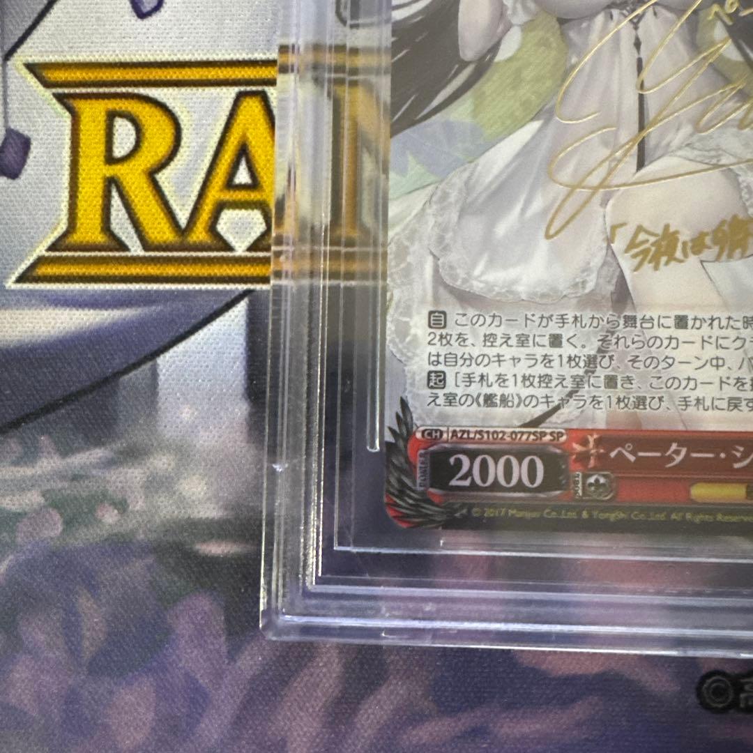 BGS10 金　ペーター・シュトラッサー　SP サイン　ヴァイス　アズールレーン