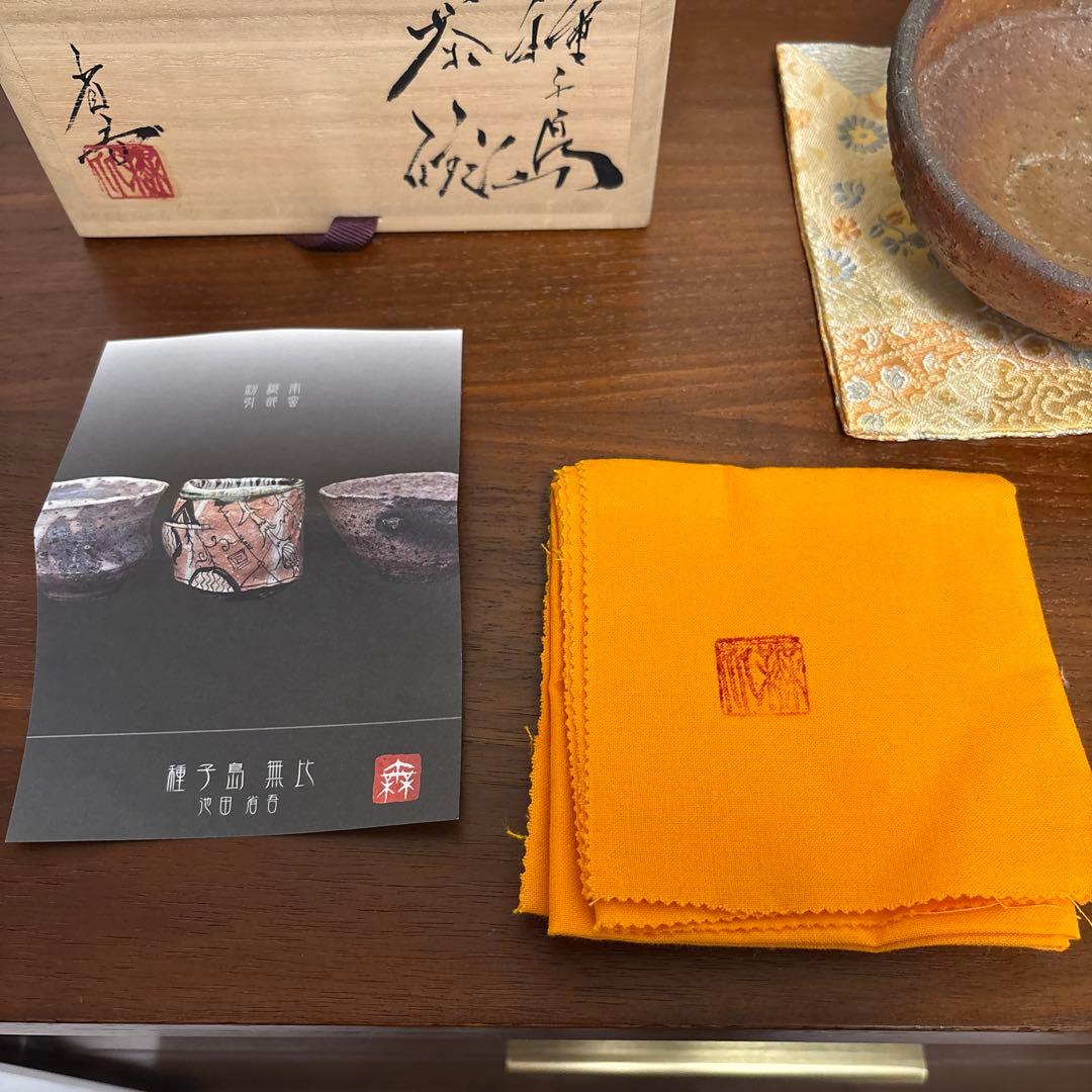 池田省吾 種子島茶碗 茶垸 焼締