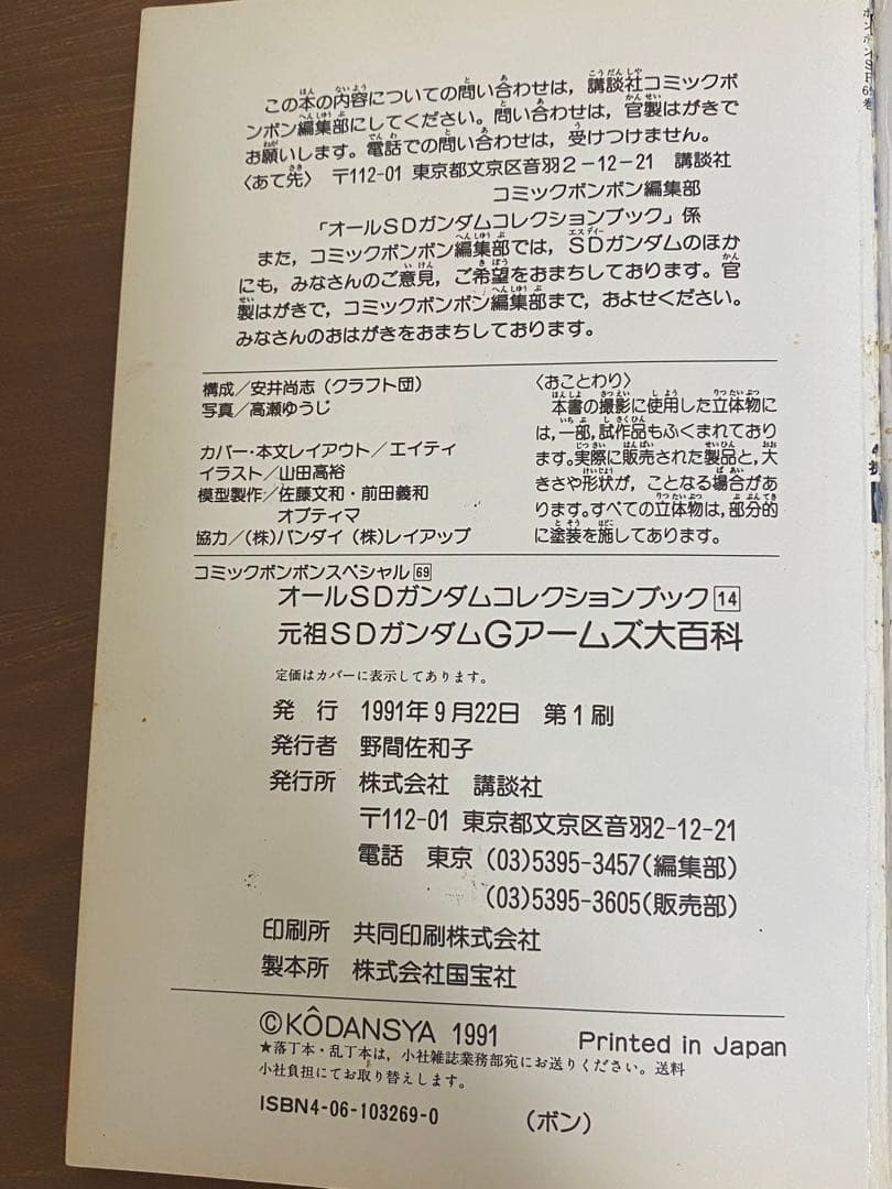貴重　元祖SDガンダム Gアームズ大百科 コミックボンボンジーアームズ　初販