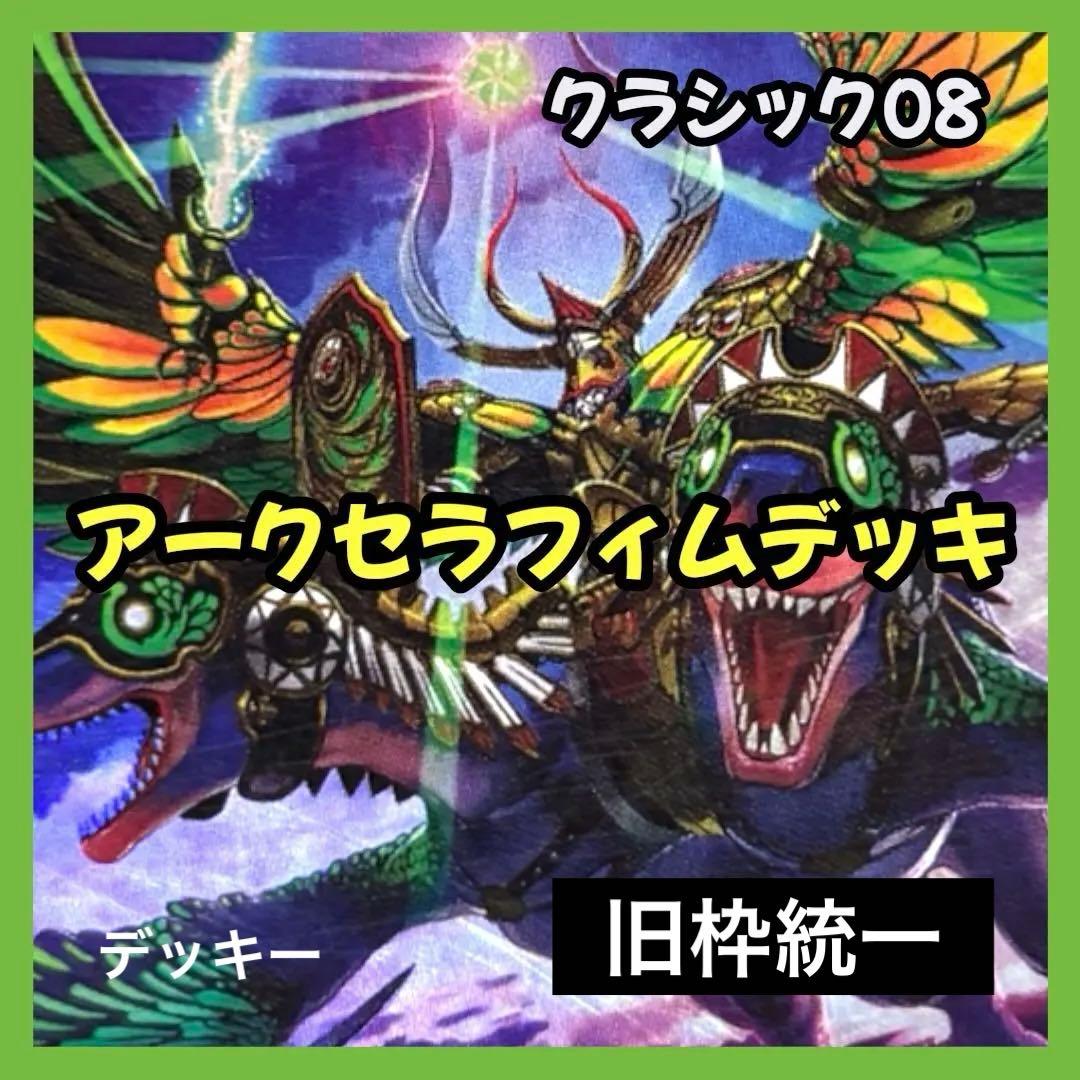 デュエルマスターズ クラシックデッキ【旧枠統一】No.348 アークセラフィム