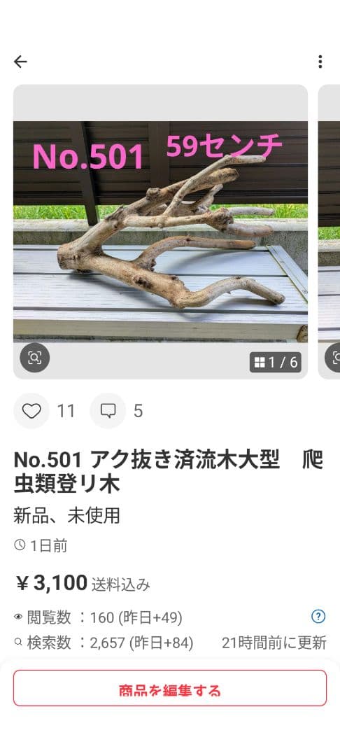 ヤマムラ8点おまとめ　 アク抜き済流木大型　爬虫類登リ木