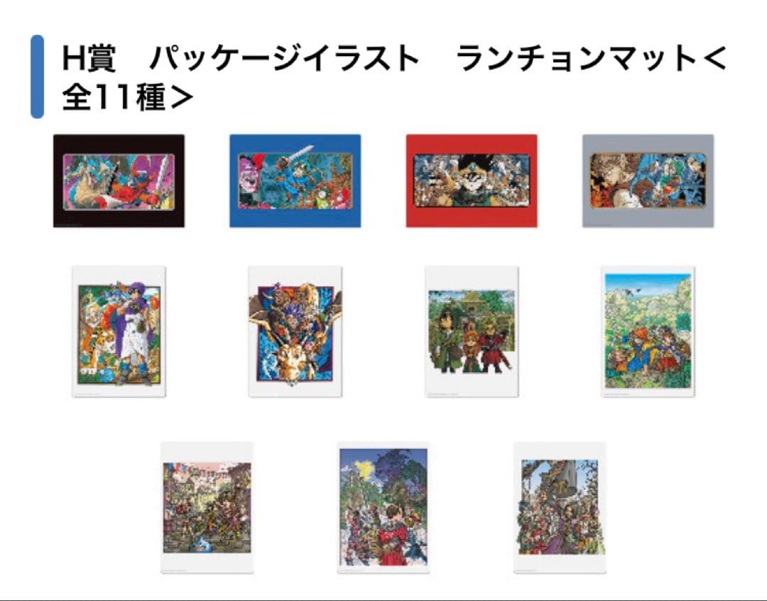 ドラゴンクエスト　ふくびき所　パッケージイラスト　ランチョンマット　全11種