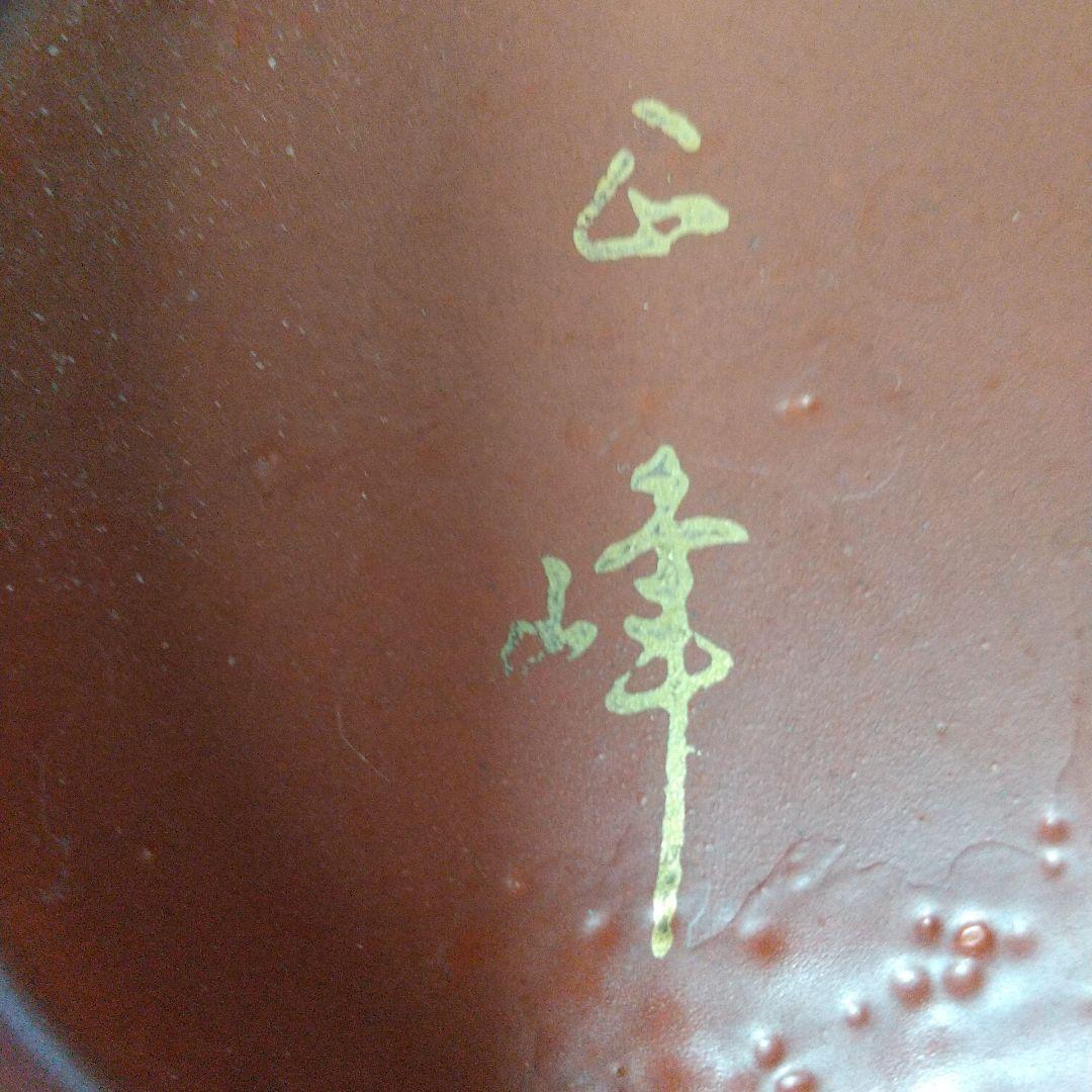 正峰窯　茶菓子器