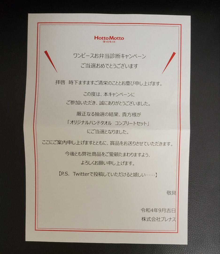 『ONE PIECE FILM RED』×ほっともっと オリジナルハンドタオル